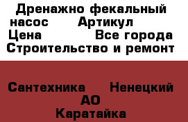 Дренажно-фекальный насос alba Артикул V180F › Цена ­ 5 800 - Все города Строительство и ремонт » Сантехника   . Ненецкий АО,Каратайка п.